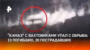 Страшная трагедия в Якутии: автобус с вахтовиками сорвался с обрыва — 13 погибших