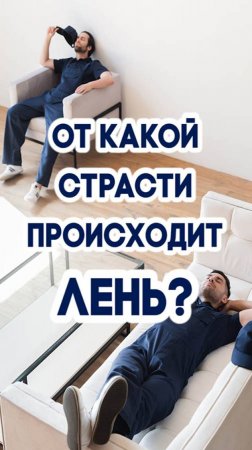 От какой страсти происходит лень?
