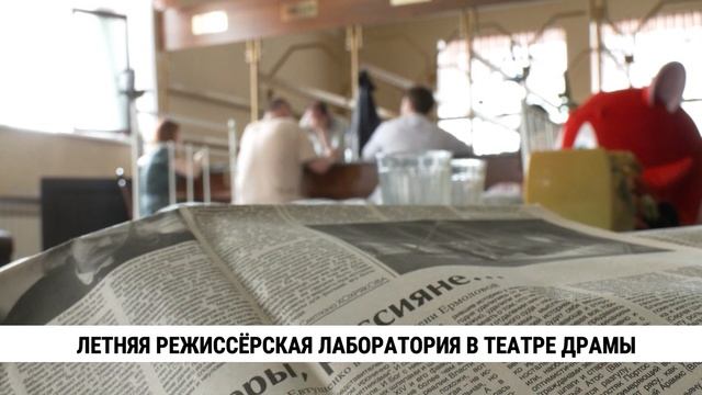 Летняя режиссёрская лаборатория в театре драмы
