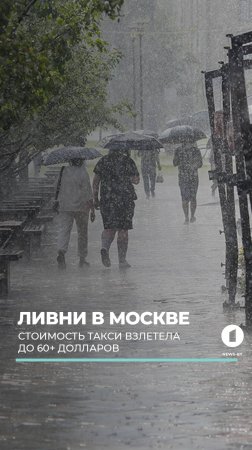 Ливни в Москве: цена на такси взлетела до 60+ долларов #москва #осадки #такси #погодавмоскве #погода