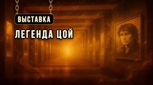Выставка "Легенда ЦОЙ"