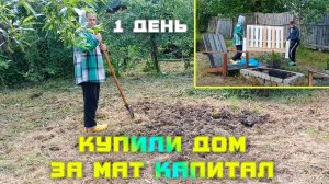 ЧАСТЬ 1 КУПИЛИ ДОМ ЗА МАТ КАПИТАЛ уборка на участке
