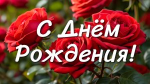 🎉 Поздравление с Днём Рождения 🎂 Красивое поздравление для любимых людей 💖