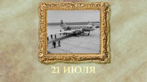 БЫЛО! Историческая рубрика от 21.07.2025