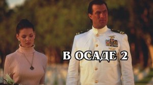 В осаде 2. Тёмная территория 1995 (HD)