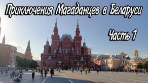 Приключения Магаданцев в Беларуси \ Музыкантский влог \ INSLA1DER MUSIC \ Часть 1 \ Первые эмоции