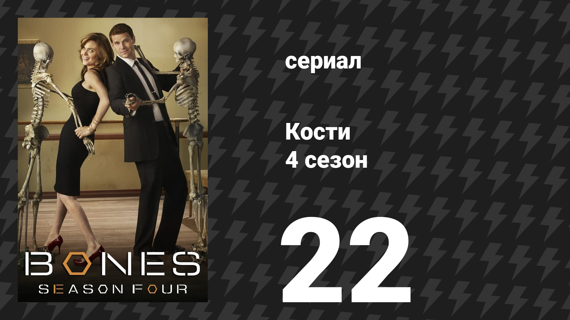 Кости 4 сезон 22 серия «Двойная смерть дорогого усопшего» (сериал, 2008)