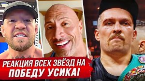 БЕЗУМНАЯ РЕАКЦИЯ ЗВЁЗД на ПОБЕДУ УСИКА!: БОЙ УСИК vs ДЮБУА. ИНТЕРВЬЮ АЛЕКСАНДРА УСИКА. НОВОСТИ БОКСА