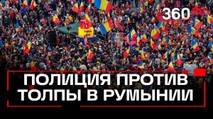 Стычки с полицией и заблокированные улицы. Митинги против правительства в Бухаресте