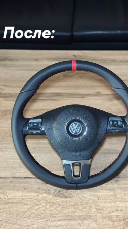 Volkswagen Tiguan - перетяжка руля с использованием натуральной кожи