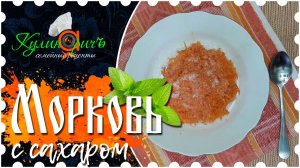 Морковь с сахаром * - семейный рецепт от «Кулинаричъ»