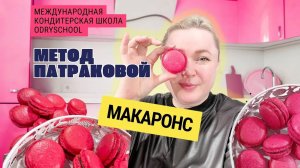 Макаронс, которые получаются у всех! рецепт в описании 👇