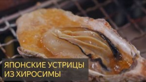Японские Устрицы из Хиросимы