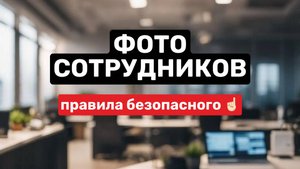 Фото сотрудников | правила безопасного☝🏻