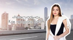 Как работать с возражением "неактуально"