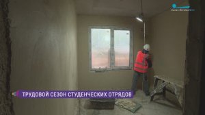 Трудовой сезон студенческих отрядов