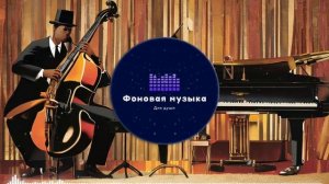 Фоновая музыка - Jazz / Джаз 36