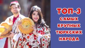 Топ 3 самых крупных тюркских народа
