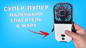 Отличный ГАДЖЕТ при такой Жаре. Мини-вентилятор Xiaomi F30 Pro