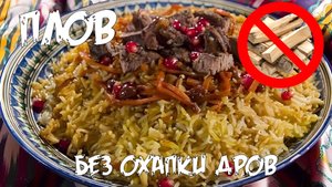 Плов Без Охапки Дров / Рецепт быстрого и вкусного плова #рецепт #еда #рецепты #рек #вкусно