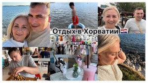 Отдых в Хорватии 🇭🇷 Вечерний Медулин ✔️ нашли пляж 🏖️  первый раз поплавали в море 🌊  Ресторан