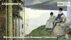 Преподобный Илиодор Глинский. Часть 1 из 3.