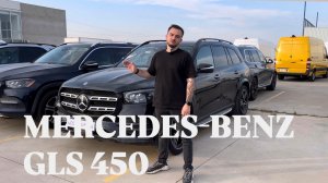 MERCEDES-BENZ GLS450 - Со страхового аукциона США