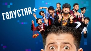 Галустян+ 2 - ТВ-ролик