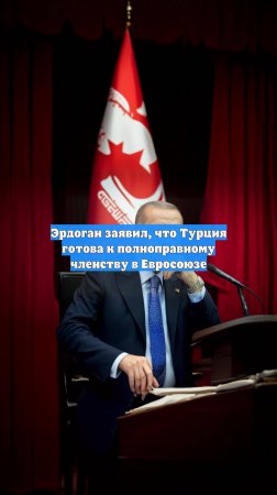 Эрдоган заявил, что Турция готова к полноправному членству в Евросоюзе