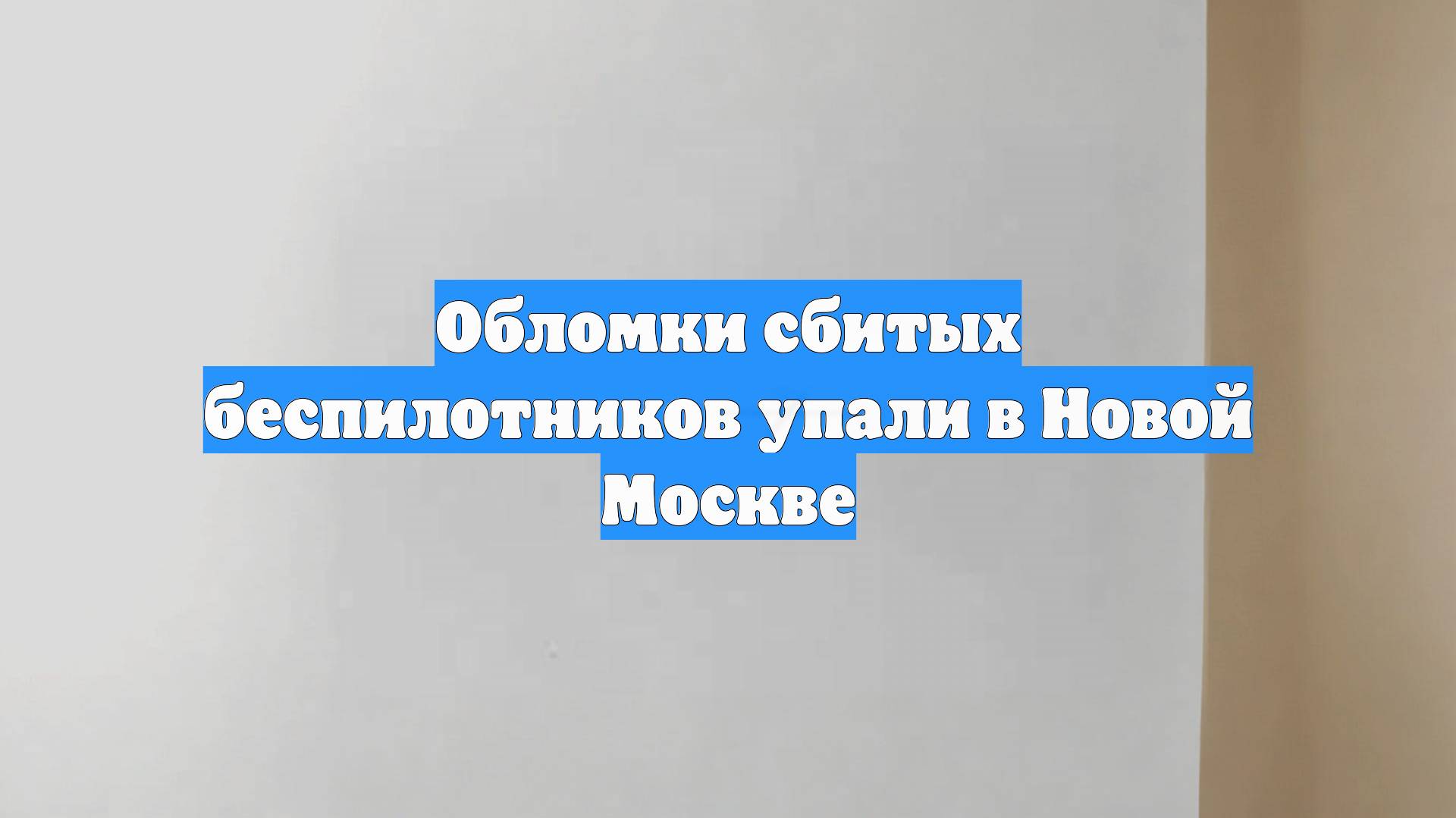 Обломки сбитых беспилотников упали в Новой Москве