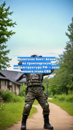 Политолог Бовт: Атаки на транспортную инфраструктуру РФ — знак нового этапа СВО