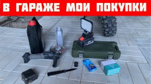 В ГАРАЖЕ - Мои Покупки для гаража и Мотоциклов