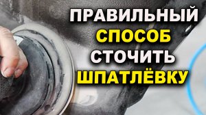 Правильно затереть шпатлёвку это важно, курсы автомаляра ОНБ