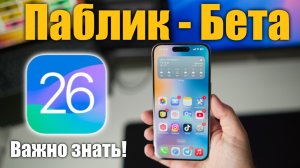 Публичная бета-версия iOS 26 что ДОЛЖЕН ЗНАТЬ перед обновлением!