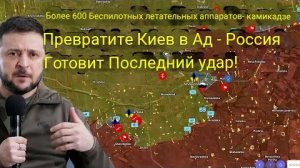 Более 600 дронов-камикадзе превращают Киев в ад — Россия готовится нанести последний удар!