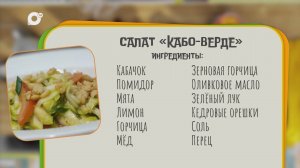 Нужен ужин / Салат Кабо-верде / 21.07.25