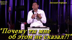 "Почему ты мне об этом не сказал?!" 20-07-2025 Евгений Нефёдов Церковь Христа Краснодар