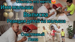 ВЫПИСКА/ИМЯ 4-ГО МАЛЫША/РЕАКЦИЯ ДЕТЕЙ НА МАЛЫША/СЧАСТЛИВЫЙ ПАПА/СБЫЛАСЬ ЕГО МЕЧТА😍/КАК НАС ВСТРЕТИЛ