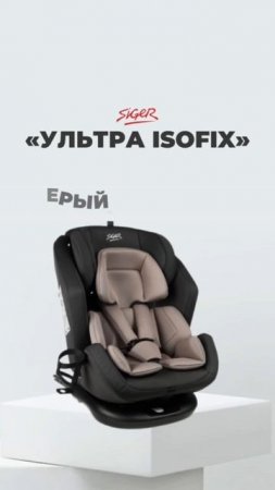 Автокресло SIGER «Ультра Isofix»