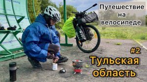 Тульская область на велосипеде #2 | Путешествие 2025