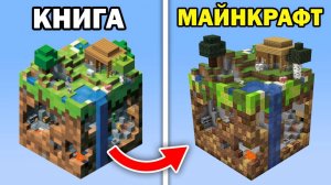 Я Перенес Структуры из ОФИЦИАЛЬНОЙ книги Моджанг в Майнкрафт