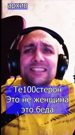 Те100стерон - Это не женщина - это беда Клондайс кавер из архива