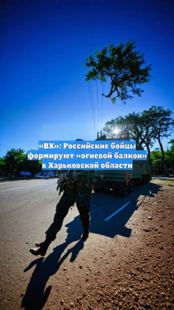 «ВХ»: Российские бойцы формируют «огневой балкон» в Харьковской области