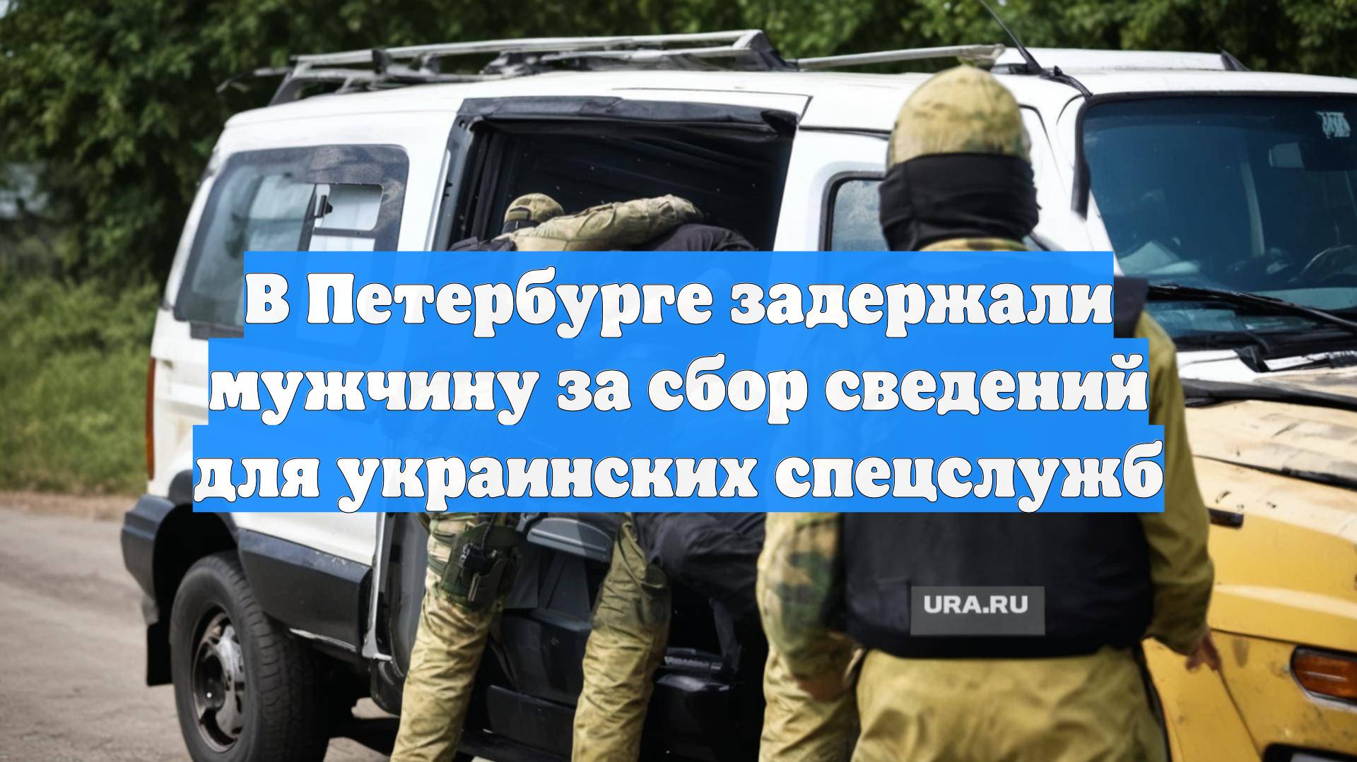 В Петербурге задержали мужчину за сбор сведений для украинских спецслужб