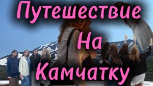 ПУТЕШЕСТВИЕ НА КАМЧАТКУ / ВЛОГ