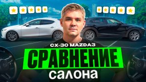 Mazda 3 vs Mazda CX-30. 4wd. Цена на 4wd mazda. Похожие авто в разнице 500 т.р. Сравнение.