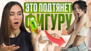 Всего 2 продукт для укрепления МЫШЦ и ПОДТЯНУТОЙ фигуры, но вы их игнорируете...