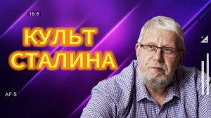КУЛЬТ СТАЛИНА 21.07.2025