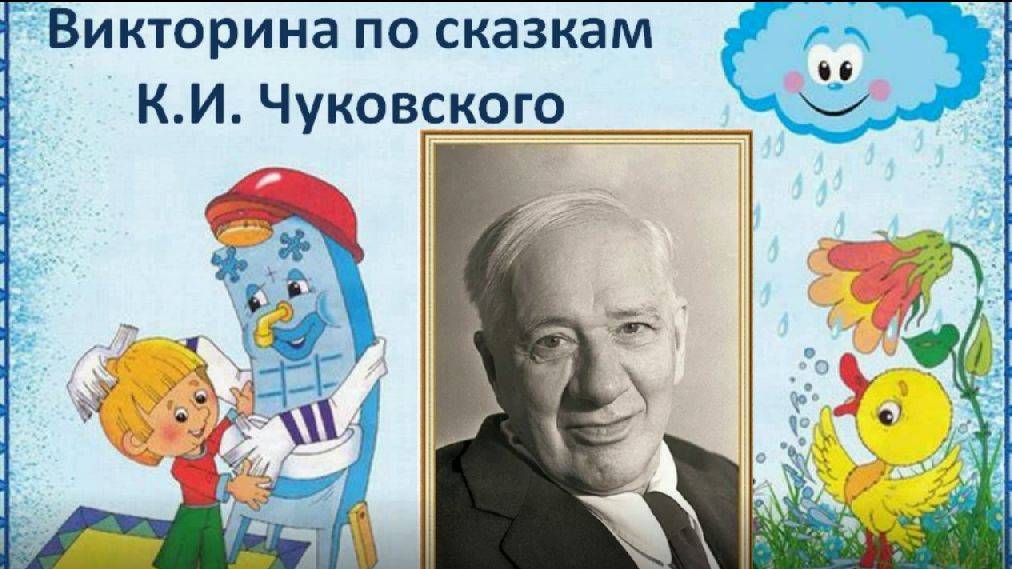 Викторина по сказкам К.И. Чуковского