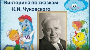 Викторина по сказкам К.И. Чуковского